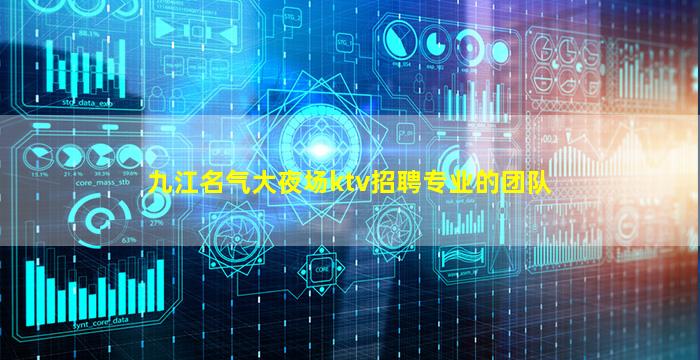 九江名气大夜场ktv招聘专业的团队