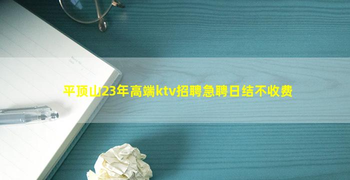 平顶山23年高端ktv招聘急聘日结不收费